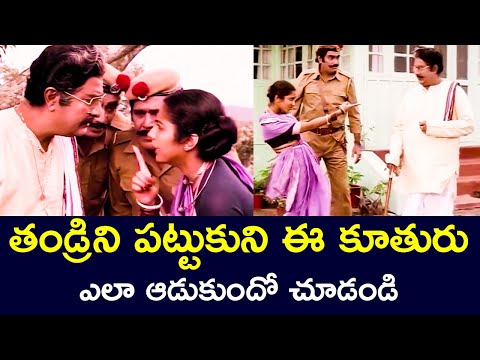 THIS DAUGHTER PLAYS WITH HER FATHER | KRISHNAMRAJU | SUHASINI | KAIKALA SATYANARAYANA | V9 VIDEOS