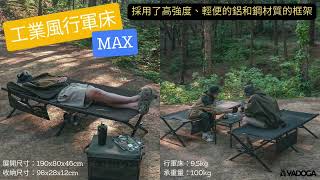 【野道家露營選物】老野人開箱｜組裝教學－KZM 工業風行軍床 MAX