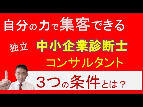 中小企業診断士＋コンサル必見：顧客から選ばれるための3つの要素（自力で顧客を獲得する）