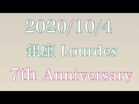 銀座Lourdes ルルド 7周年