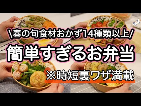 【春おかず14品以上】裏技で簡単にできる美味しいお弁当1週間｜春キャベツ｜新玉ねぎ｜新じゃが