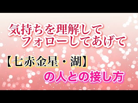 気持ちを理解してフォローしてあげて【七赤金星・湖】の人との接し方