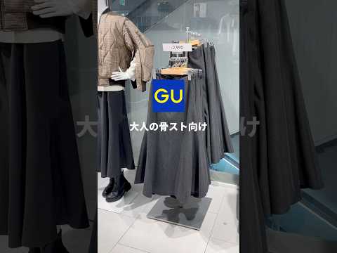 【GU購入品】大人の骨ストさんは絶対これ買って！