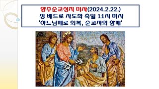 양주순교성지 미사(성 베드로 사도좌 축일 11시 미사 2024.2.22.'하느님께로 회복, 순교자와 함께')