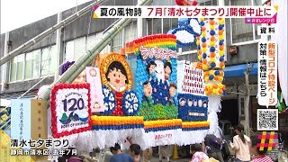 夏の風物詩　７月「清水七夕まつり」開催中止に