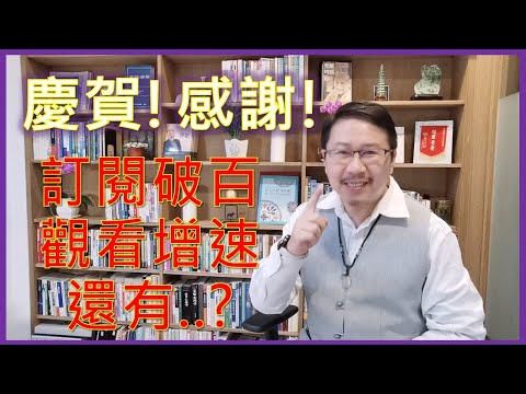 療心室開播雙喜臨門篇五：訂閱破百＋觀看增速，還有等３８天才領實名口罩？｜愛人生全方位療心系列４９｜人生全方位成長學苑