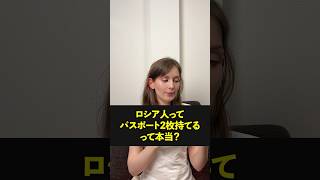 Q:「ロシア人ってパスポート２枚持てるって本当？」 #海外の反応 #shorts