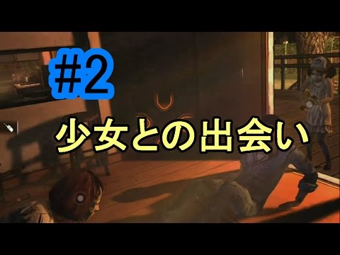 【ウォーキングデッド実況】#2　少女現る。【IT社長】