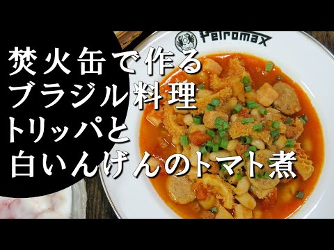 【キャンプ飯】トリッパと白いんげんのトマト煮～ドブラジーニャ・コン・フェイジョ・ブランコ【ブラジル料理】