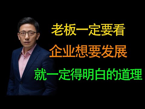 【顾均辉】老板一定要看！你的企业想要做大，你就必须明白这些道理