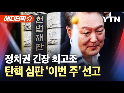 [에디터픽] 윤 대통령 탄핵심판 선고 임박...'헌재 판결 승복' 목소리 확산 / YTN