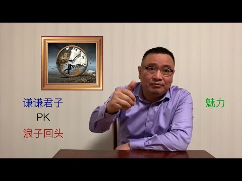 浪子回头和一直坚守的人 谁更应该得到赞誉？【琦藝】