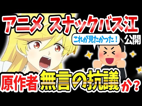 【解説】「アニメ スナックバス江」突如Youtubeで公開！原作者自らが制作？アニメ版への無言の抗議？ネットで話題騒然！【ネットの反応】