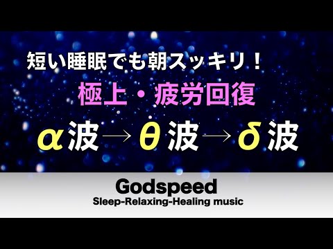 心身の緊張が緩和、ホルモンバランス整う、自律神経が回復、ストレス解消、深い眠り【睡眠用bgm・リラックス 音楽・眠れる音楽・癒し 音楽】至福の眠りへと誘う究極の睡眠用BGM #74