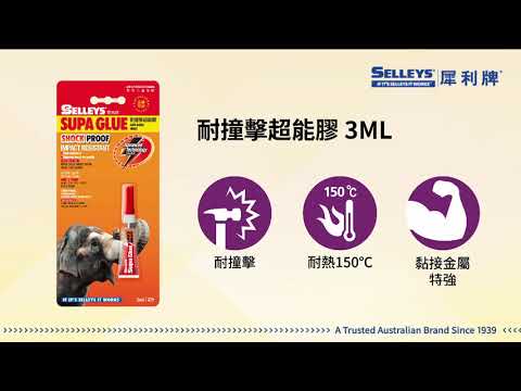 DIY系列 - 犀利牌耐撞擊超能膠 Selleys Supa Glue Shock Proof 3ML