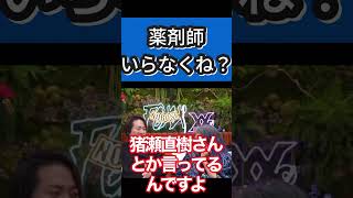 薬局・薬剤師いらない説【Repezen foxx レペゼン切り抜き】