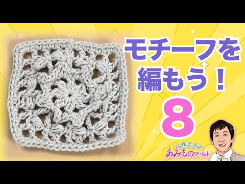 【モチーフを編もう！８】ほんのり立体的な花びら！シリーズ第８弾　モチーフをつないでバッグにしよう　https://youtu.be/penoTAL7uUU