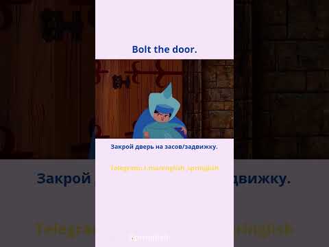 Bolt the door. - Закрой дверь на засов/задвижку.  #learningenglish #учиманглийский