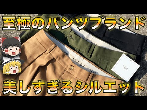 【ドメブラ】至極のパンツブランド「NEAT（ニート）」を徹底解説！【ゆっくり解説】【ファッション】