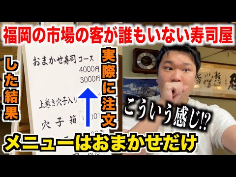 【ちょっと待て】福岡の市場にあるメニューがおまかせしかない誰もいない寿司屋の実態がありえなさすぎたんだけど。。。