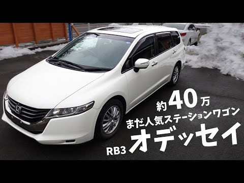 【RB3】古き良きオデッセイ！最後のステーションワゴンモデルは約40万で買える今でも人気の一台