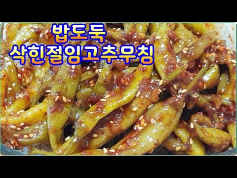 삭힌 절임고추무침 밥도둑~찐 밥도둑이 나타났다~삭힌고추무침,삭힌고추지 맛나게 양념하기(부산아지매레시피)