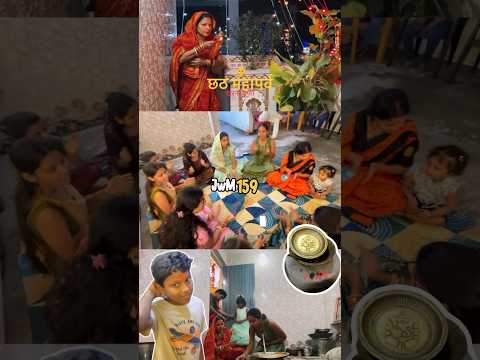 JwM 159 Chhath puja series- KHARNA PUJA VLOG #minivlog #whatiateinaday #ytshorts