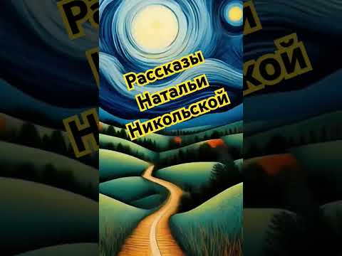 "Два новых костюма" Наталья Никольская #подпишись #аудиорассказы #новыевидео #аудиосказки