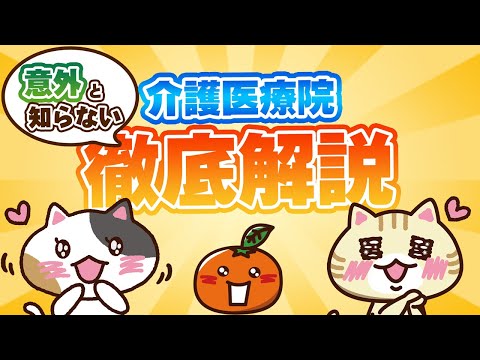 【介護サービス料金表】介護医療院とは？費用や特養との違いなどを解説｜みんなの介護