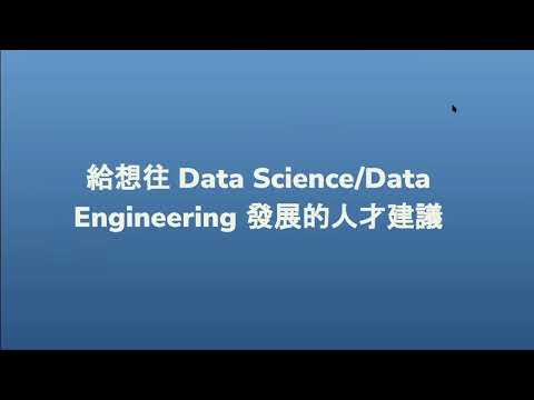 【AC x KKStream Data 公開課程】影音串流產業推薦系統開發第 7 堂課：給想要往 Data scientist 或 Data engineer 發展的人才建議