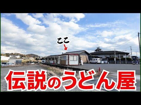 【全国的に有名な伝説的讃岐うどん店‼︎】讃岐うどん界のレジェンドおばあちゃんが営んで一世を風靡した讃岐うどんの名店【池上製麺所】香川県高松市