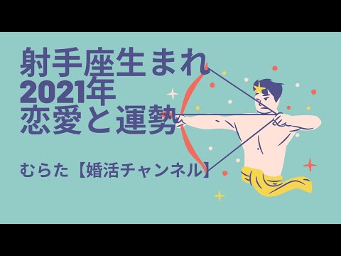 射手座2021年恋愛と運勢