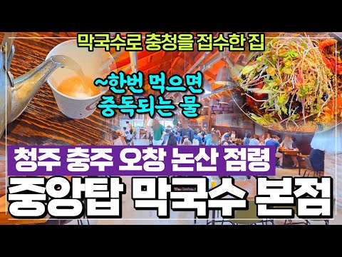 충청도를 막국수로 점령한 청주 중앙탑막국수 본점 리뷰 - 야채무제한 / 만두1개 천원 / 수육까지 강력추천