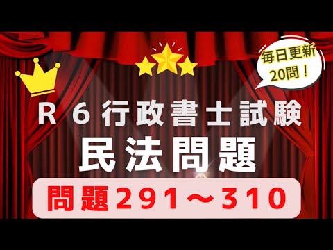 【Ｒ６行政書士試験直前期対策】民法問題２９１〜３１０　毎日更新２０問！