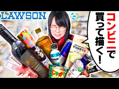 I draw using only things I bought at Japanese convenience stores!