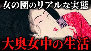 大奥に生きた奥女中の暮らし！男子禁制の「女の園」で繰り広げられた仕事と生活の全貌