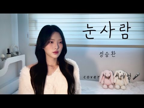 겨울이니까 ☃️ 눈사람 - 정승환 [이아영] 커버(cover)🎤