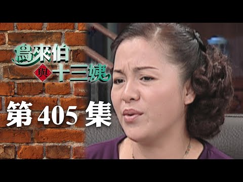 鳥來伯與十三姨【新再製】EP405｜三立台劇