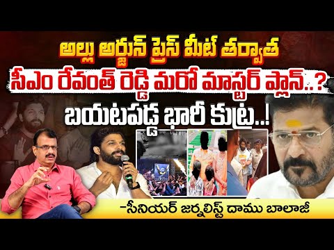 CM Revanth Reddy Reaction On Allu Arjun Pressmeet: అల్లు అర్జున్ ప్రెస్ మీట్ తర్వాత రేవంత్ రియాక్షన్