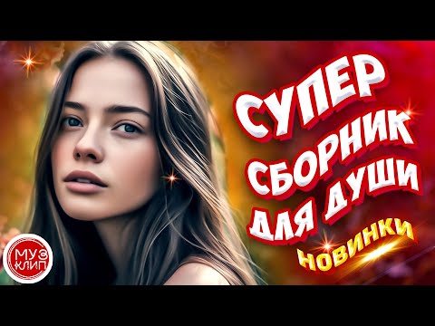 Самые Красивые песни о любви 🎵Навстречу ветру ❤️ СБОРНИК  2024 ❤️