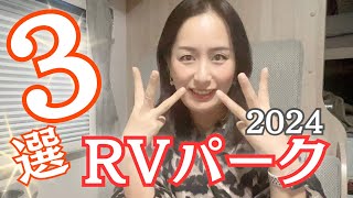 【リピート確定！車中泊】ガチでオススメするRVパーク3選/城崎温泉いなばや/ニワトコRVパーク/555幸乃湯/キャンピングカー/クレソンジャーニー