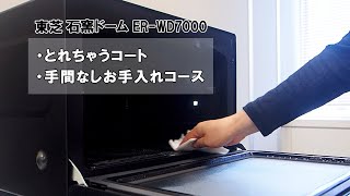 【オーブン】【東芝】 過熱水蒸気オーブンレンジ 石窯ドーム 30L ER WD7000 お手入れコース｜Joshin 試用レポート