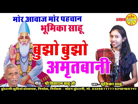 बुझो बुझो अमृत बानी  || Bhumika Sahu || Kabir Shaeb Bhajan