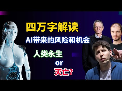 AI取代人类？四万字报告深度解读AI带来的风险和机会 | 为什么科技领袖们如此警惕人工智能 | AI将使人类永生or灭亡？