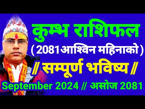 2081असोज महिनाको कुम्भ राशिफल । कुम्भ राशिफल असोज २०८१ । September 2024 Kumbha Rashifal । कुम्भ_राशि