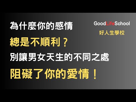 為什麼你的感情總是不順利？別讓男女天生的不同之處阻礙了你的愛情！