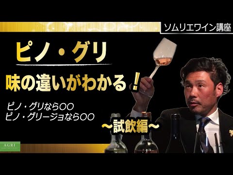 【ソムリエ講座】ピノ・グリ　味の違いがわかる ｜アグリワインチャンネル