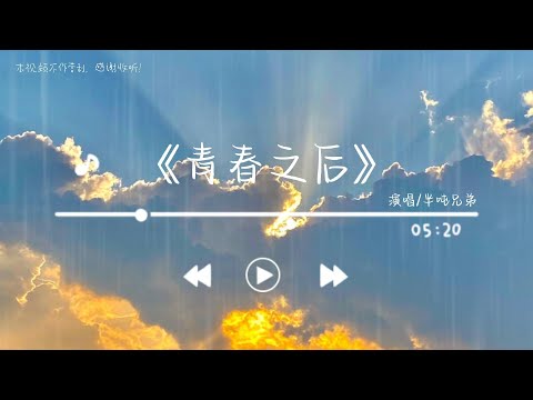 半吨兄弟《青春之后》-歌詞（歌詞/lyrics）