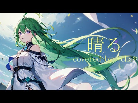 晴る - ヨルシカ - Sunny // +cha* (cover)【葬送のフリーレン第2クールOP曲】