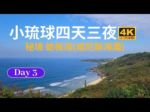 小琉球Day3 小琉球藝術街道、白沙觀海涼亭、卡丁車賽車場、白牌自由潛水中心、杉福漁港、鹿粼園區、烏鬼洞、穀泰、海子口、藍海亭、山豬溝、小琉球蛤板灣沙灘(威尼斯海灘) 、中澳沙灘、漁福漁港